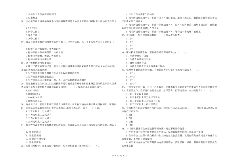 抚远市食品安全管理员试题C卷 附答案.doc_第3页