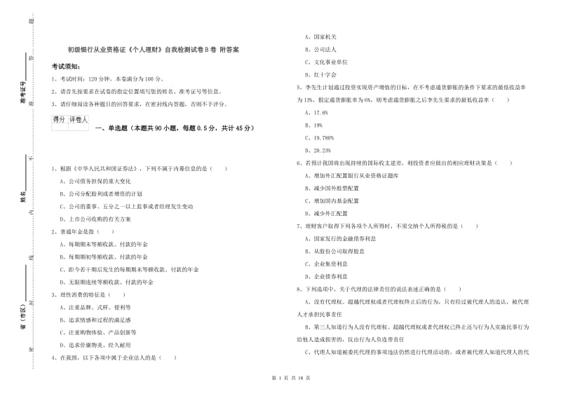 初级银行从业资格证《个人理财》自我检测试卷B卷 附答案.doc_第1页