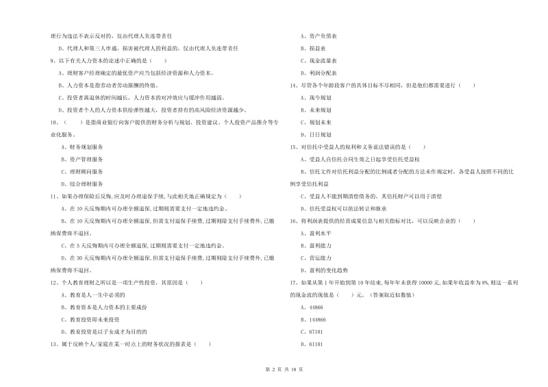 初级银行从业资格证《个人理财》自我检测试卷B卷 附答案.doc_第2页