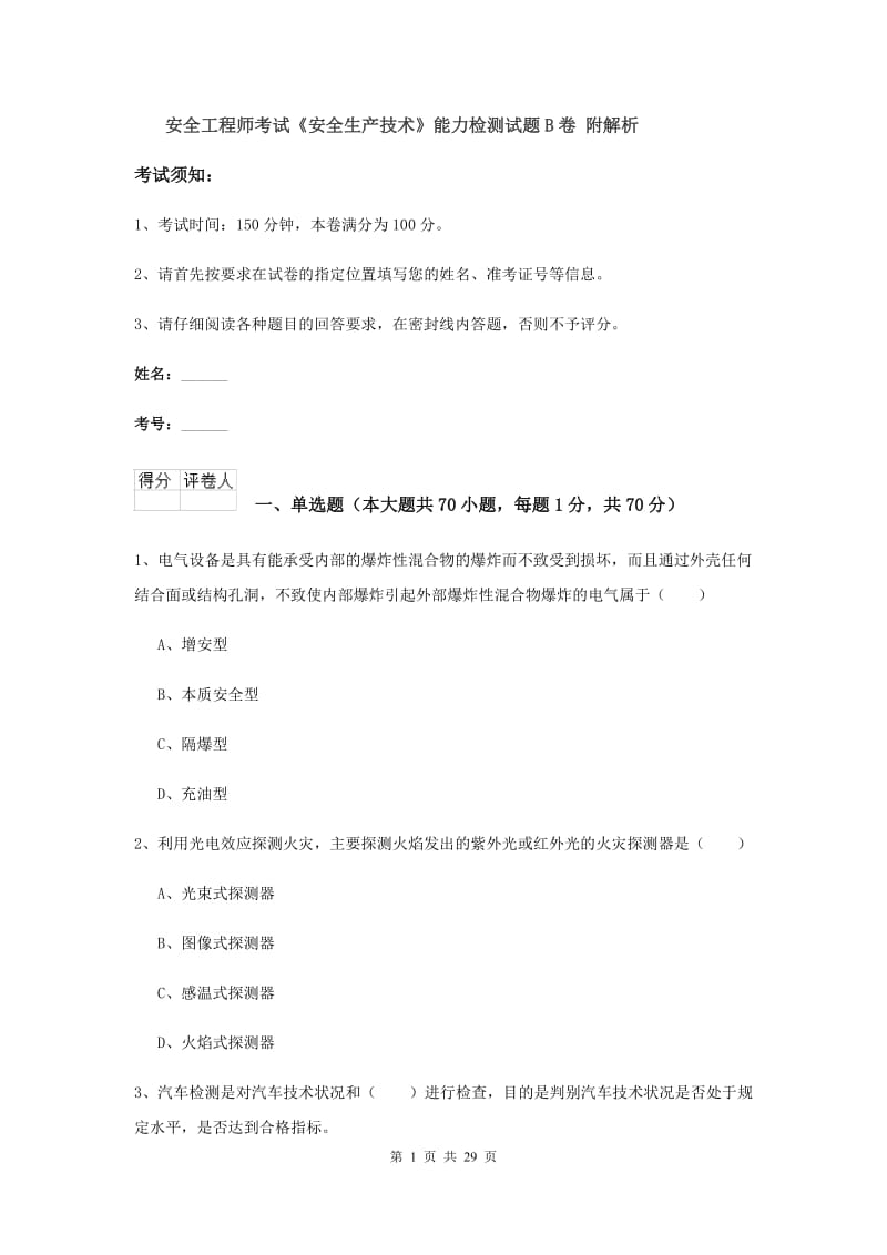 安全工程师考试《安全生产技术》能力检测试题B卷 附解析.doc_第1页