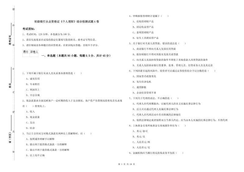 初级银行从业资格证《个人理财》综合检测试题A卷.doc_第1页