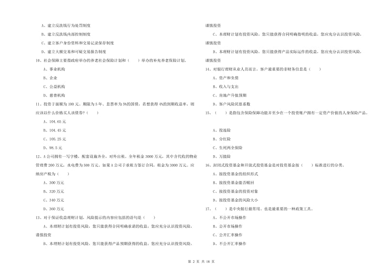 初级银行从业资格证《个人理财》综合检测试题A卷.doc_第2页