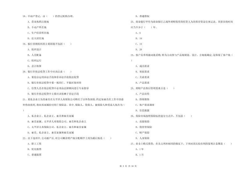 初级银行从业资格证《个人理财》综合检测试题A卷.doc_第3页