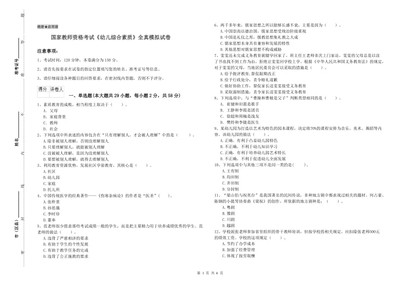 国家教师资格考试《幼儿综合素质》全真模拟试卷.doc_第1页