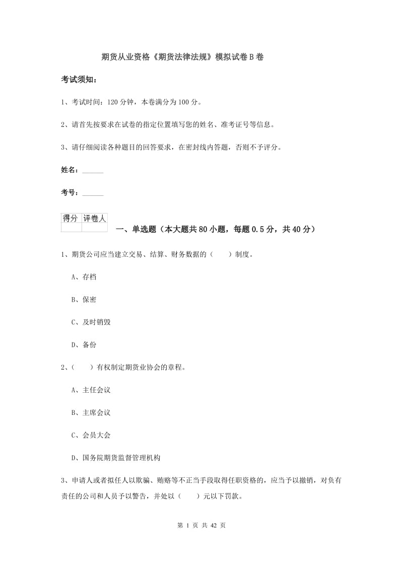 期货从业资格《期货法律法规》模拟试卷B卷.doc_第1页