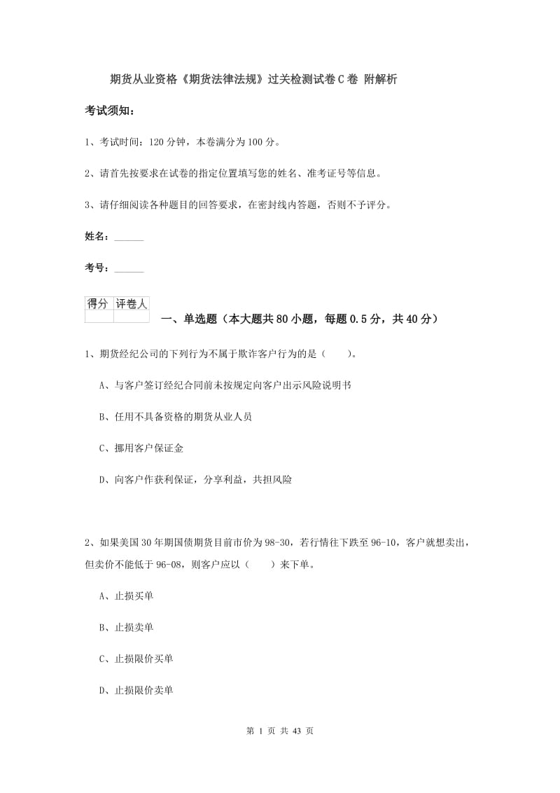 期货从业资格《期货法律法规》过关检测试卷C卷 附解析.doc_第1页