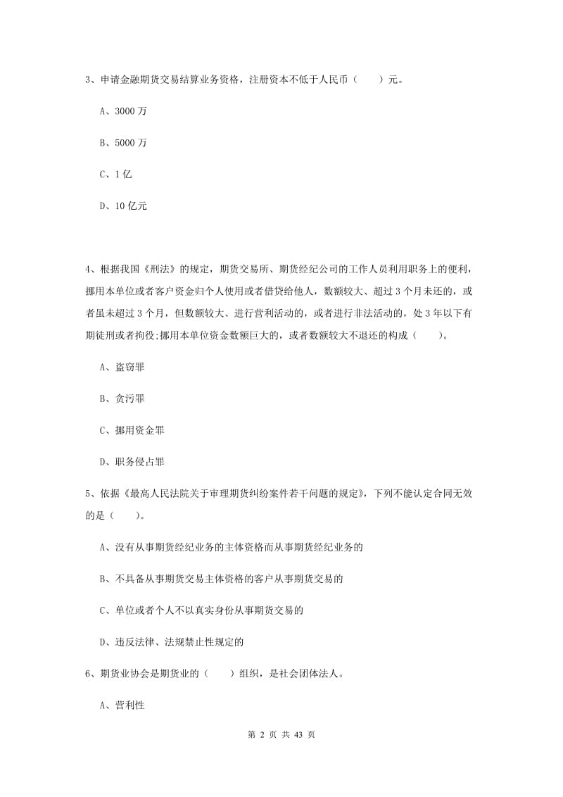 期货从业资格《期货法律法规》过关检测试卷C卷 附解析.doc_第2页