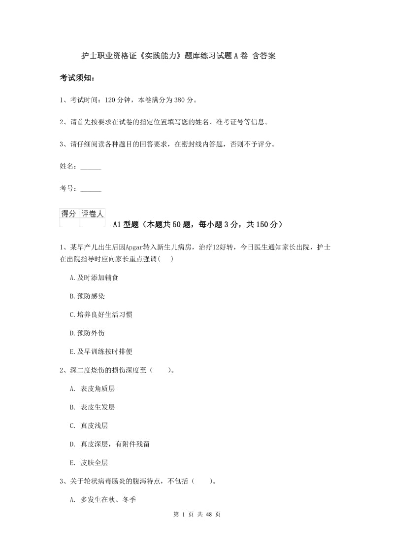 护士职业资格证《实践能力》题库练习试题A卷 含答案.doc_第1页