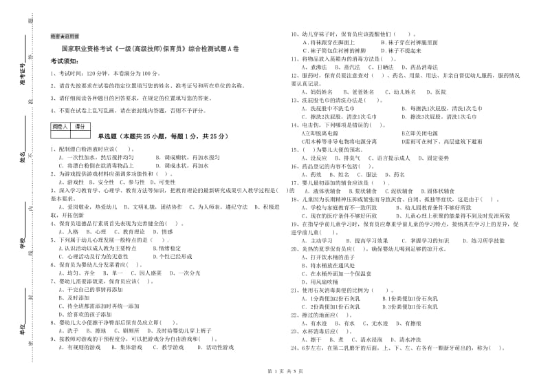 国家职业资格考试《一级(高级技师)保育员》综合检测试题A卷.doc_第1页