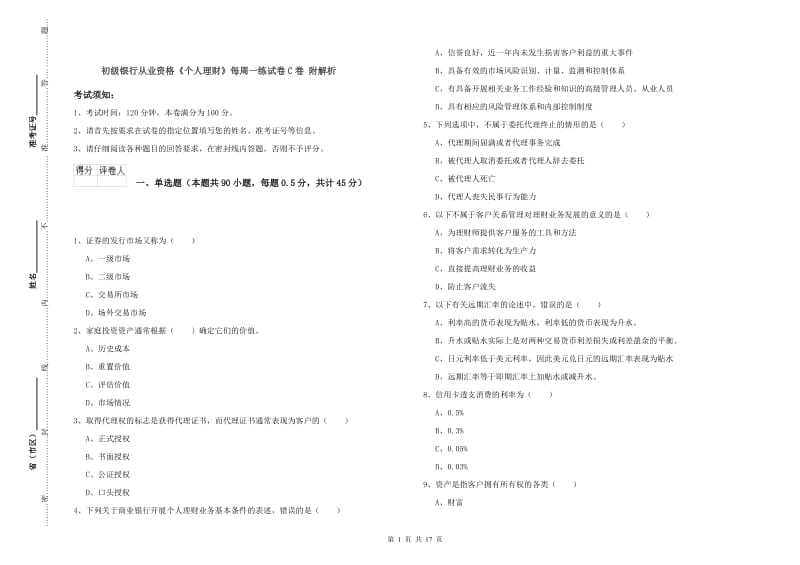 初级银行从业资格《个人理财》每周一练试卷C卷 附解析.doc_第1页