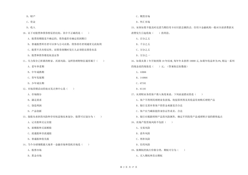 初级银行从业资格《个人理财》每周一练试卷C卷 附解析.doc_第2页