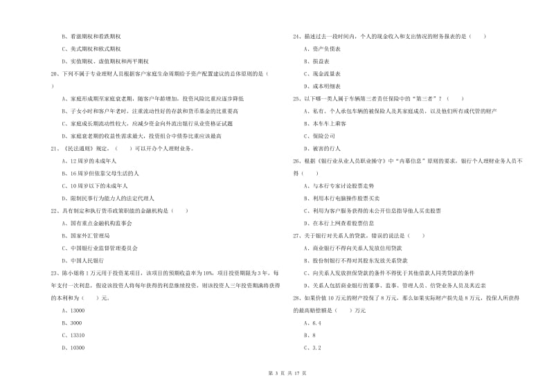 初级银行从业资格《个人理财》每周一练试卷C卷 附解析.doc_第3页