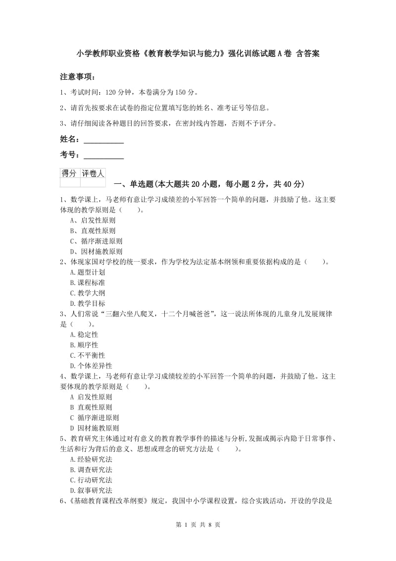 小学教师职业资格《教育教学知识与能力》强化训练试题A卷 含答案.doc_第1页