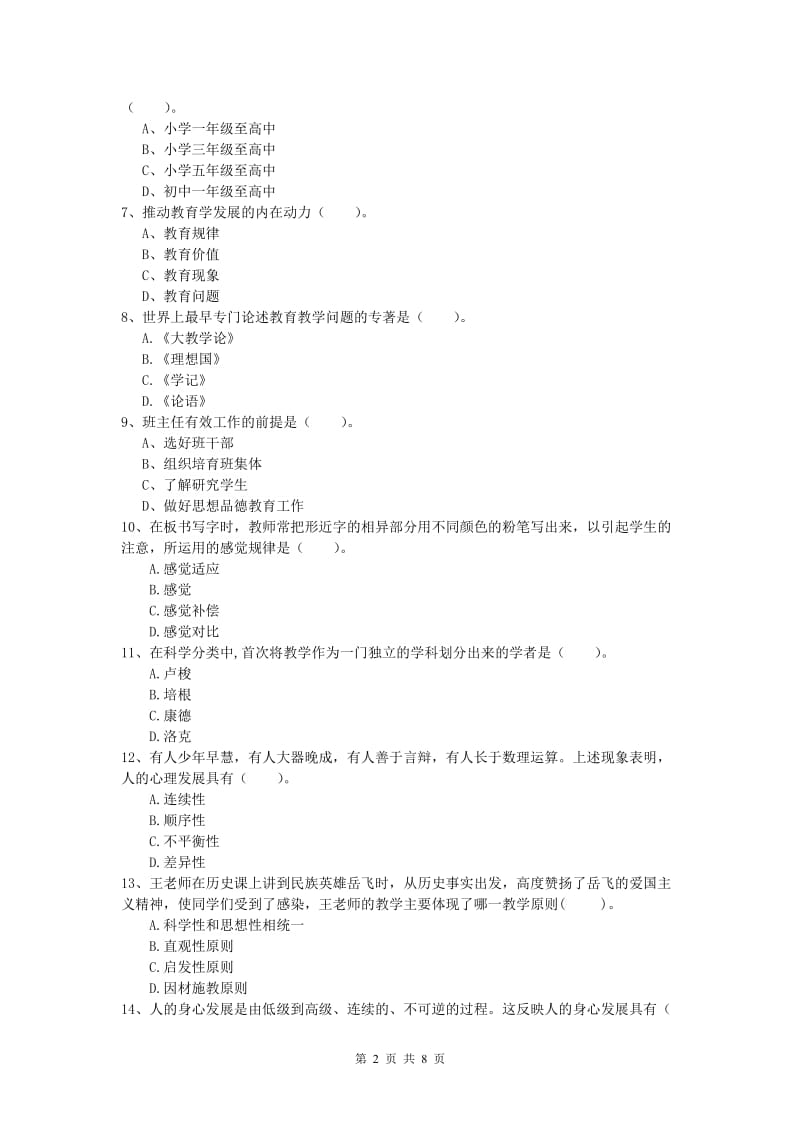 小学教师职业资格《教育教学知识与能力》强化训练试题A卷 含答案.doc_第2页