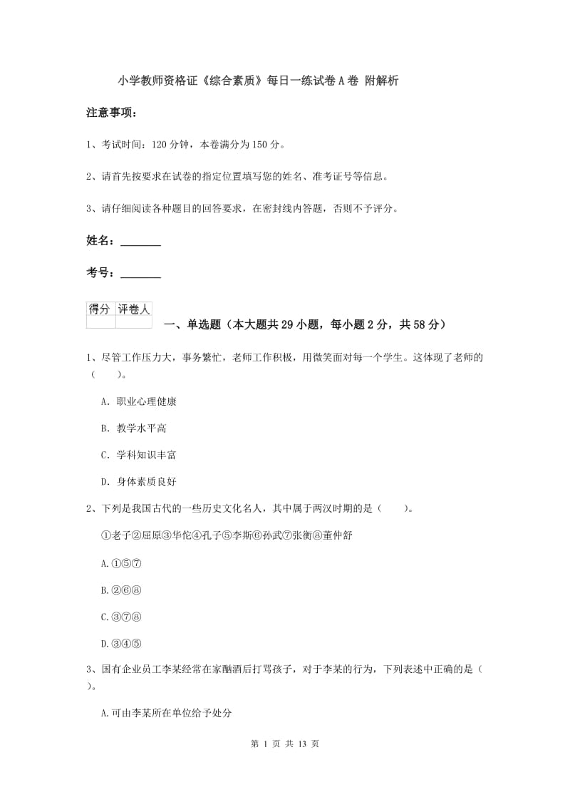 小学教师资格证《综合素质》每日一练试卷A卷 附解析.doc_第1页