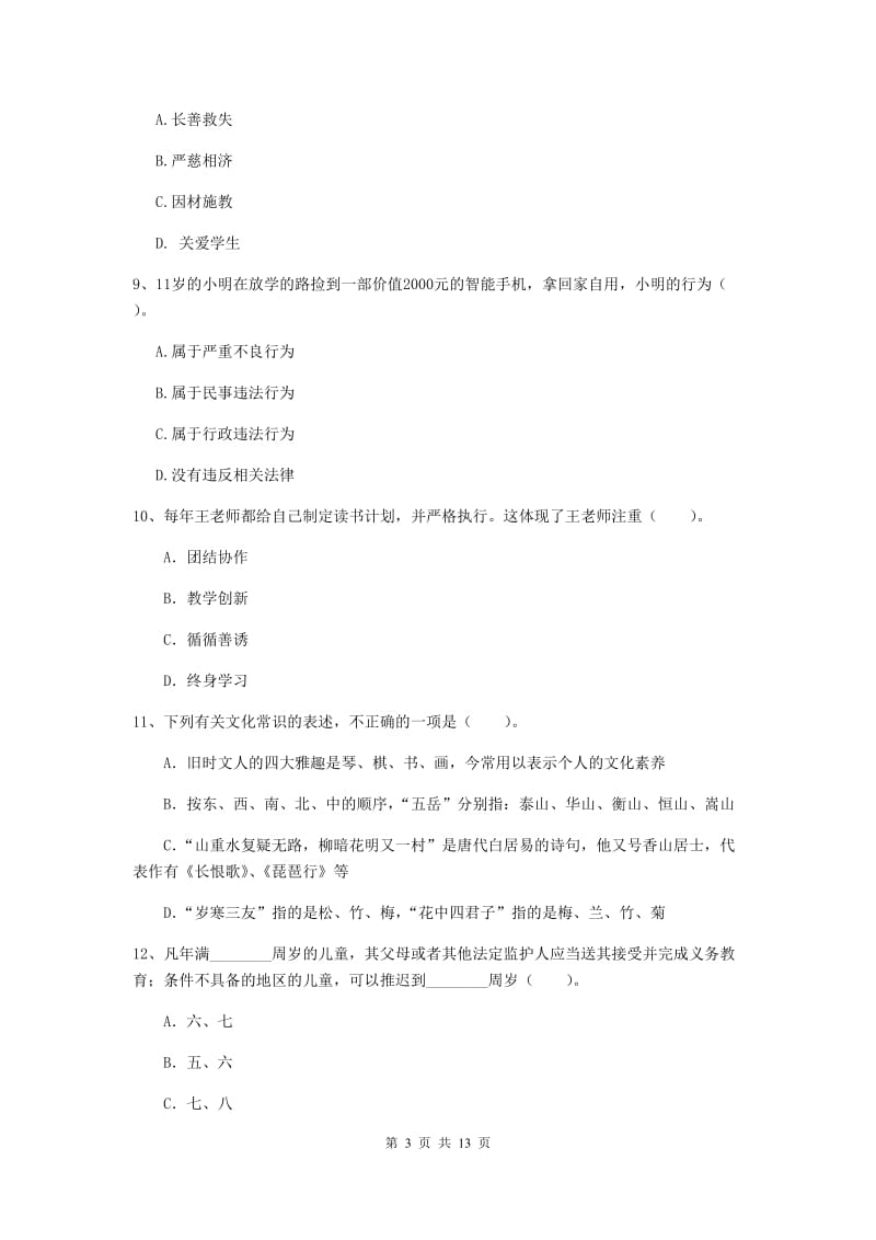 小学教师资格证《综合素质》每日一练试卷A卷 附解析.doc_第3页