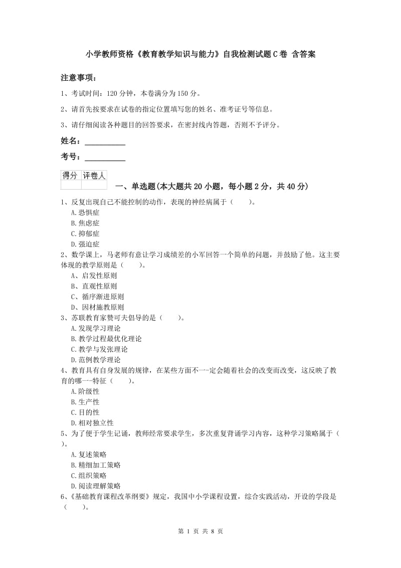 小学教师资格《教育教学知识与能力》自我检测试题C卷 含答案.doc_第1页