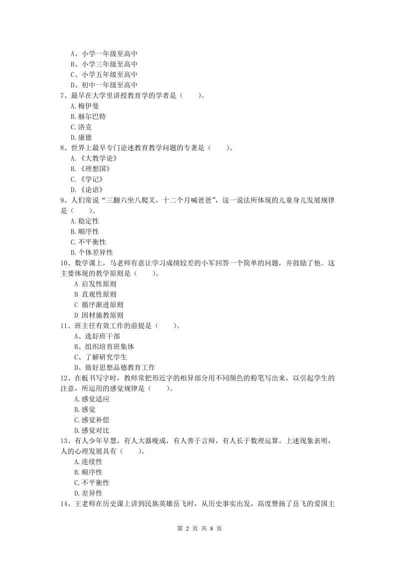 小学教师资格《教育教学知识与能力》自我检测试题C卷 含答案.doc_第2页