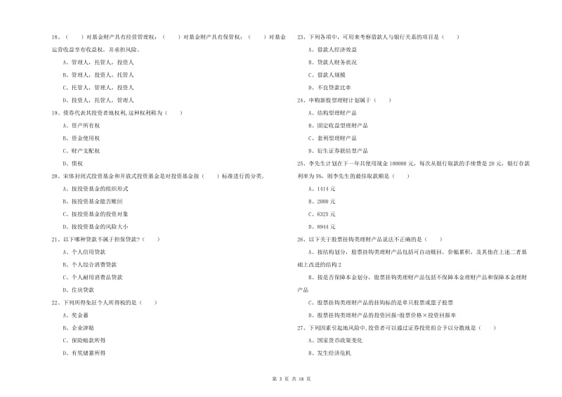 初级银行从业资格证《个人理财》题库练习试题C卷 附答案.doc_第3页