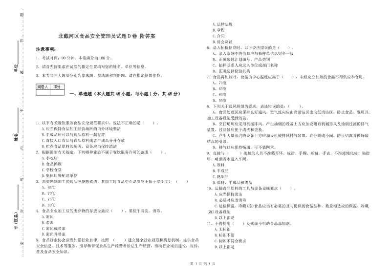 北戴河区食品安全管理员试题D卷 附答案.doc_第1页