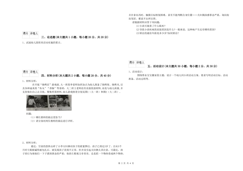 幼儿教师资格证《幼儿保教知识与能力》能力测试试卷D卷.doc_第2页