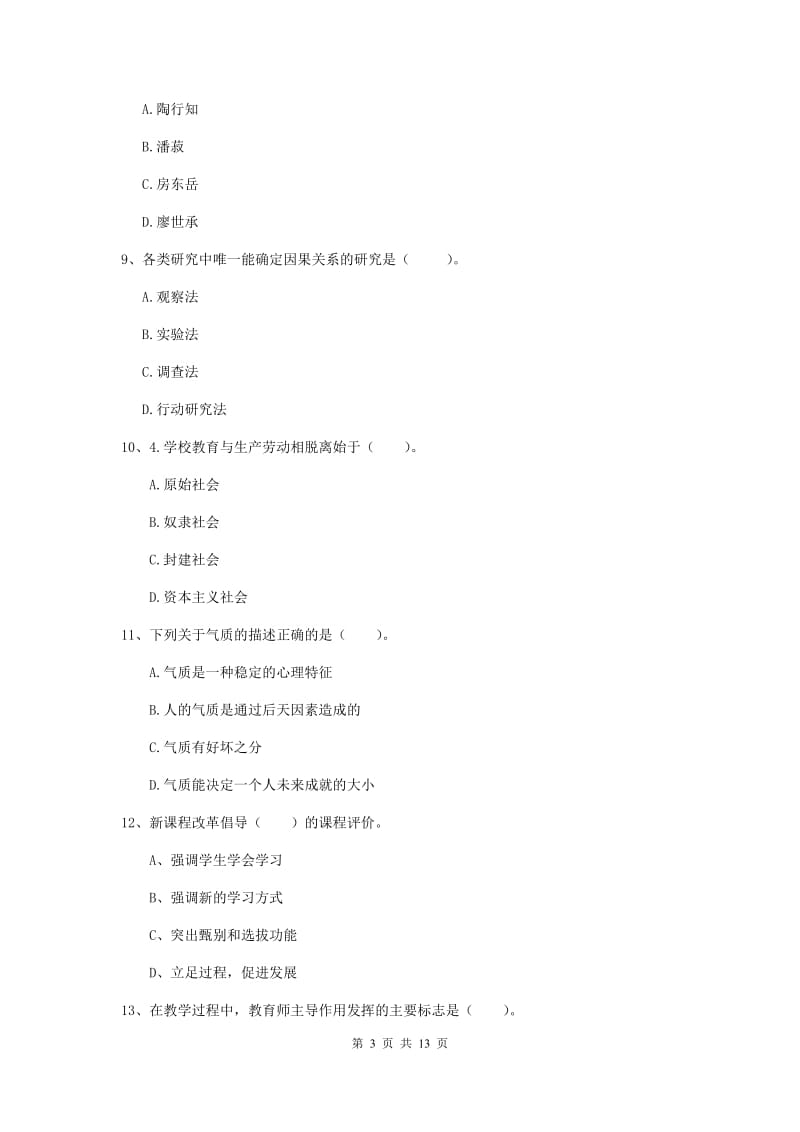 教师资格证考试《（中学）教育知识与能力》押题练习试题C卷 附答案.doc_第3页