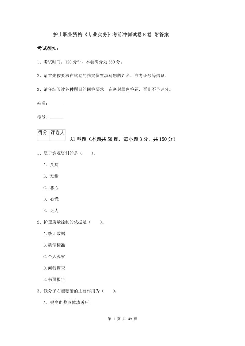 护士职业资格《专业实务》考前冲刺试卷B卷 附答案.doc_第1页