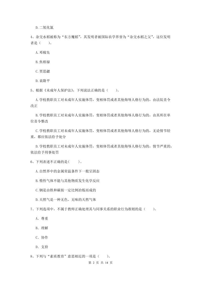 小学教师资格证《综合素质》考前检测试题A卷 附解析.doc_第2页