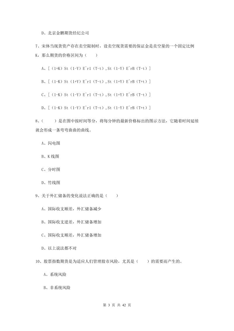 期货从业资格考试《期货投资分析》能力提升试题.doc_第3页