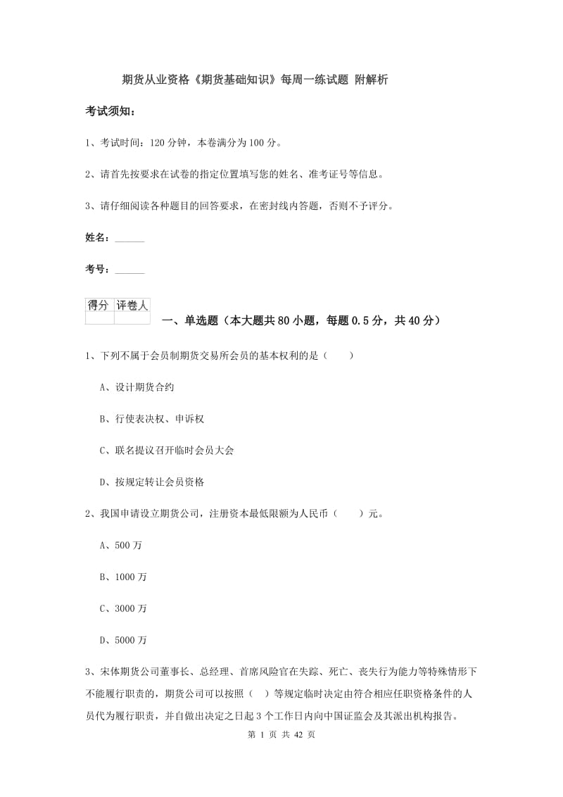 期货从业资格《期货基础知识》每周一练试题 附解析.doc_第1页