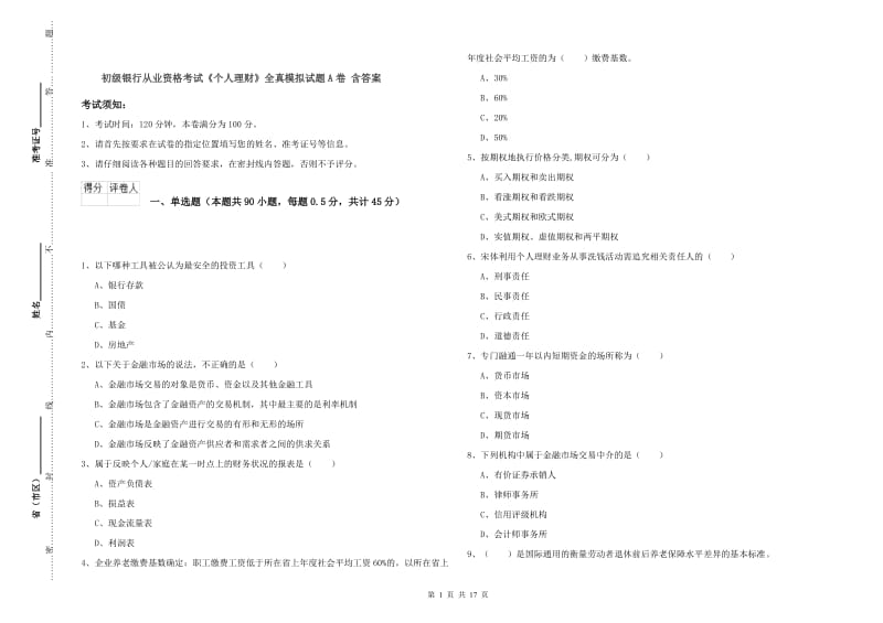 初级银行从业资格考试《个人理财》全真模拟试题A卷 含答案.doc_第1页