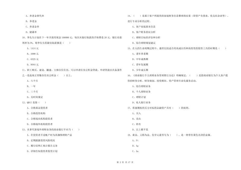 初级银行从业资格考试《个人理财》全真模拟试题A卷 含答案.doc_第2页