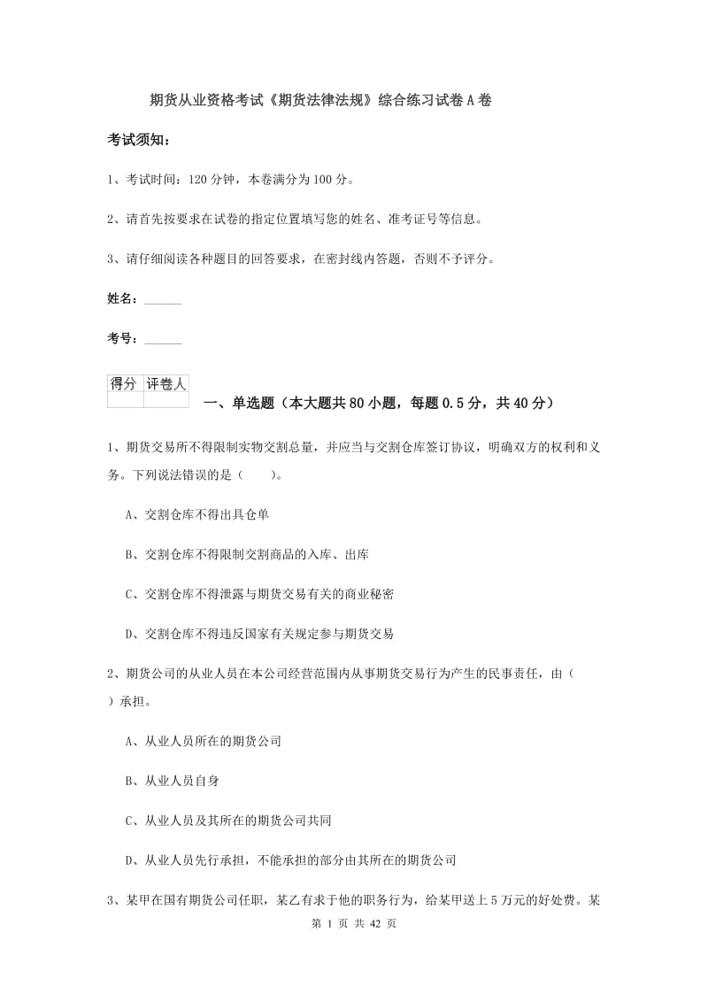 期货从业资格考试《期货法律法规》综合练习试卷A卷.doc_第1页