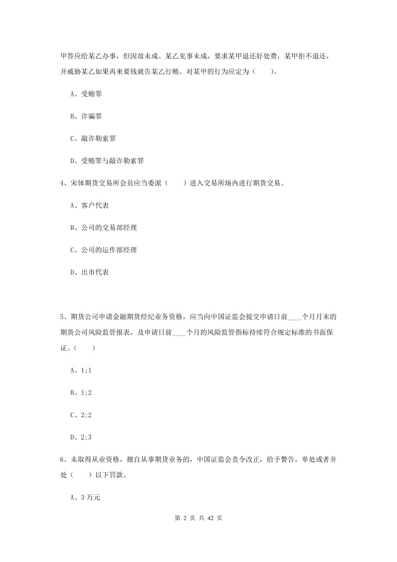 期货从业资格考试《期货法律法规》综合练习试卷A卷.doc_第2页