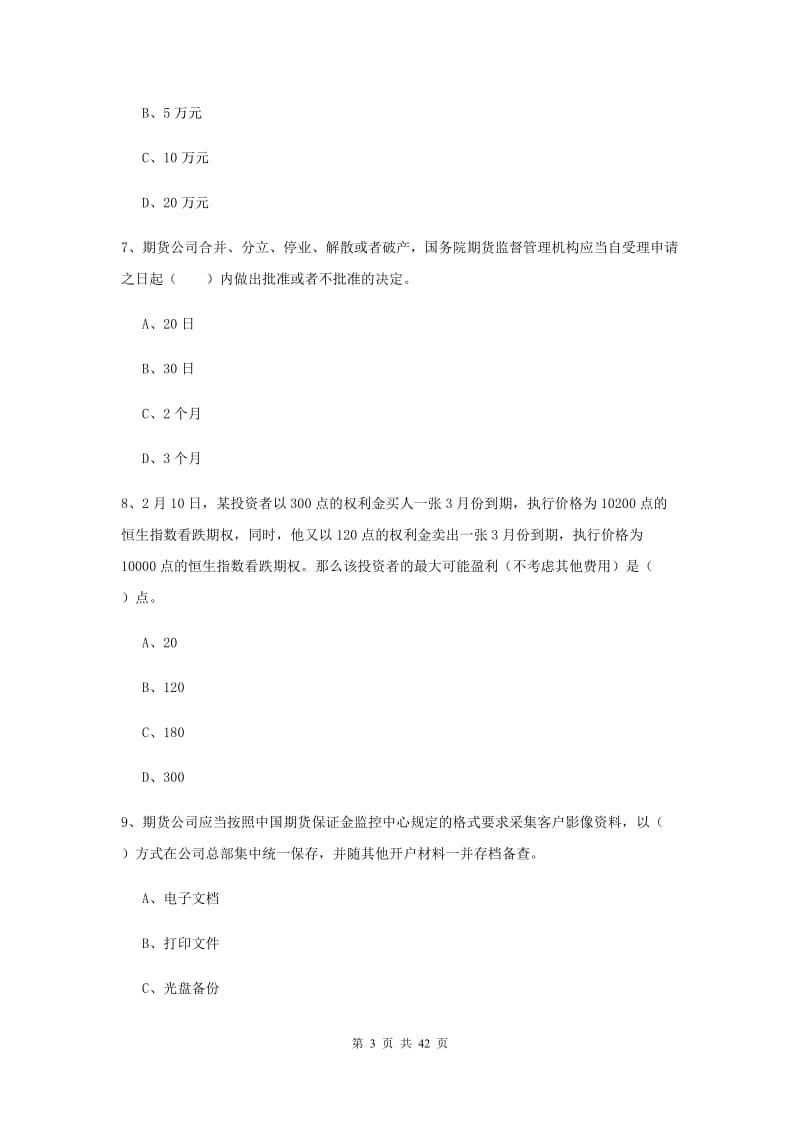 期货从业资格考试《期货法律法规》综合练习试卷A卷.doc_第3页