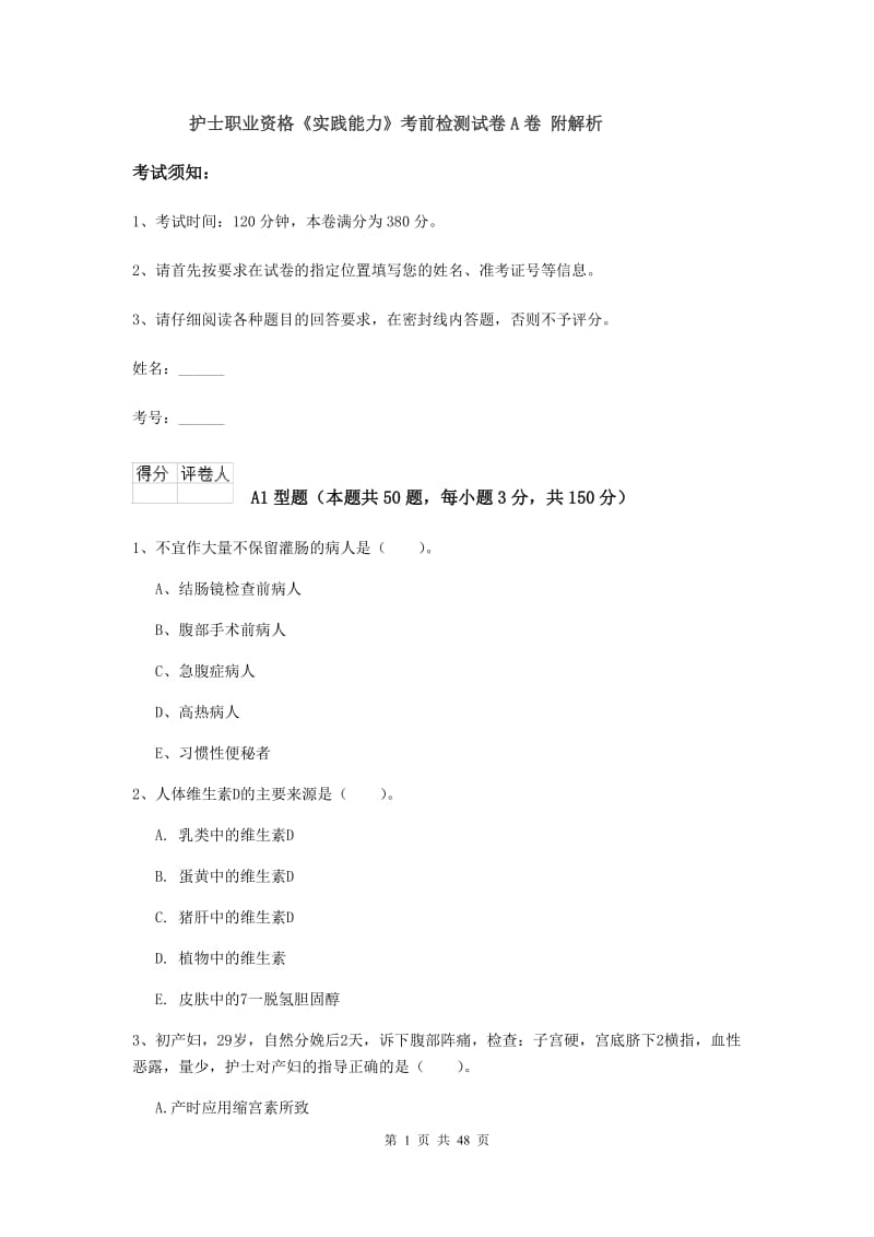 护士职业资格《实践能力》考前检测试卷A卷 附解析.doc_第1页