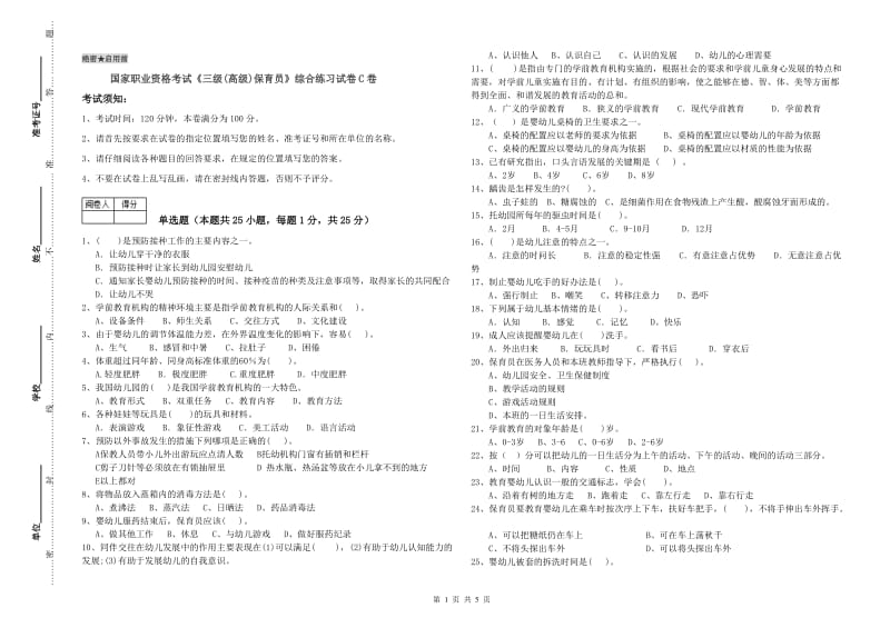 国家职业资格考试《三级(高级)保育员》综合练习试卷C卷.doc_第1页