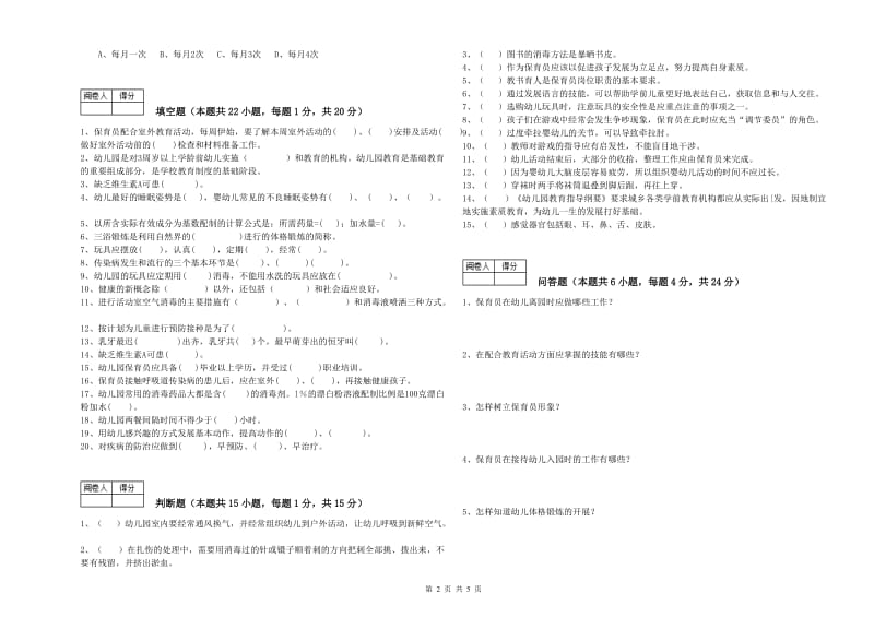 国家职业资格考试《三级(高级)保育员》综合练习试卷C卷.doc_第2页