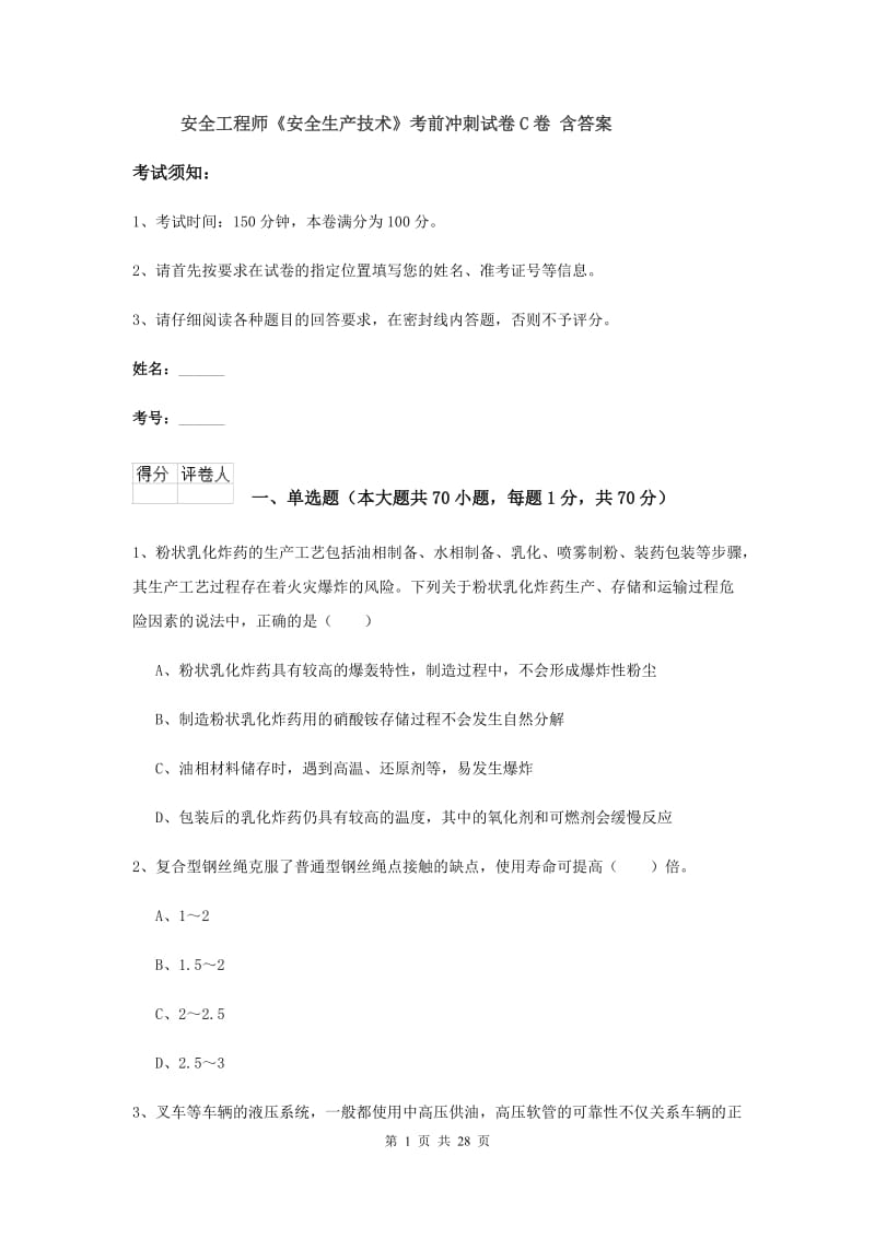 安全工程师《安全生产技术》考前冲刺试卷C卷 含答案.doc_第1页