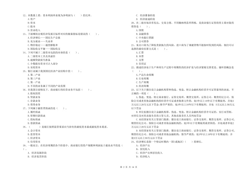 初级银行从业资格证考试《银行业法律法规与综合能力》全真模拟考试试题A卷 附答案.doc_第2页