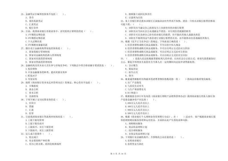 初级银行从业资格证考试《银行业法律法规与综合能力》全真模拟考试试题A卷 附答案.doc_第3页