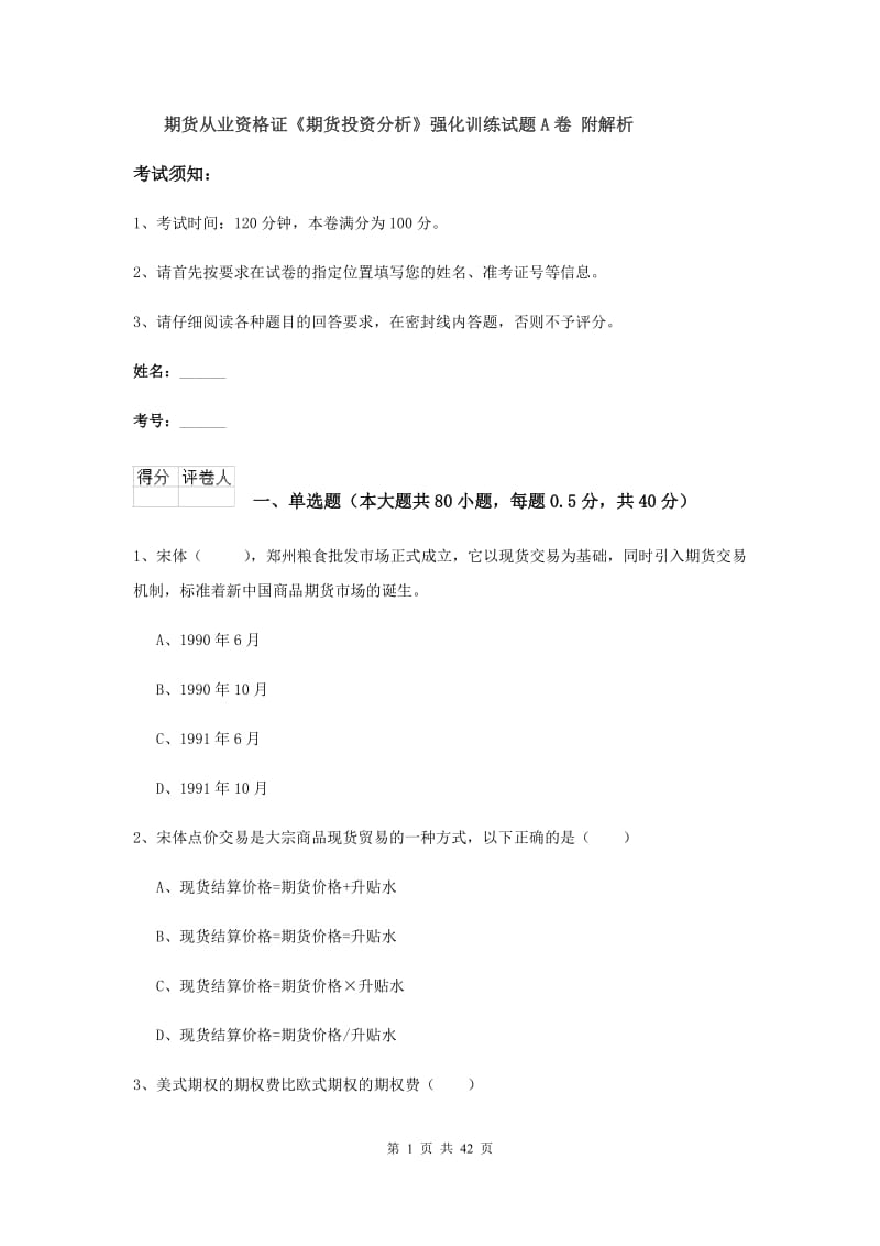 期货从业资格证《期货投资分析》强化训练试题A卷 附解析.doc_第1页