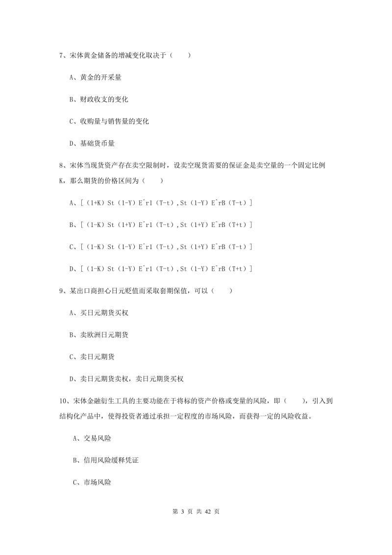 期货从业资格证《期货投资分析》强化训练试题A卷 附解析.doc_第3页