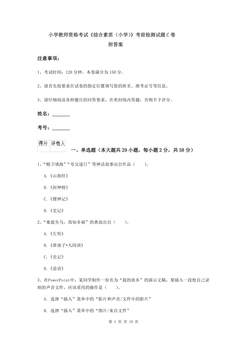 小学教师资格考试《综合素质（小学）》考前检测试题C卷 附答案.doc_第1页