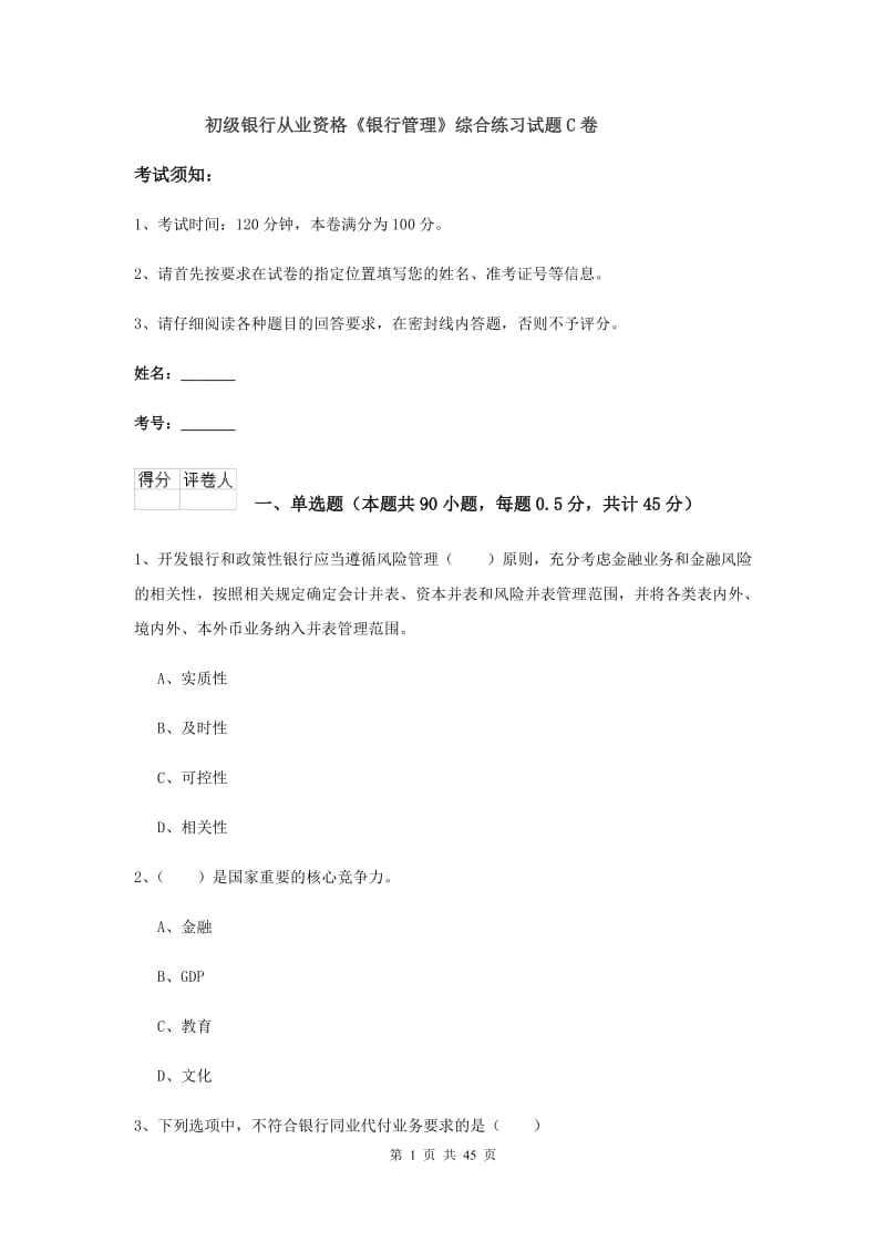 初级银行从业资格《银行管理》综合练习试题C卷.doc_第1页