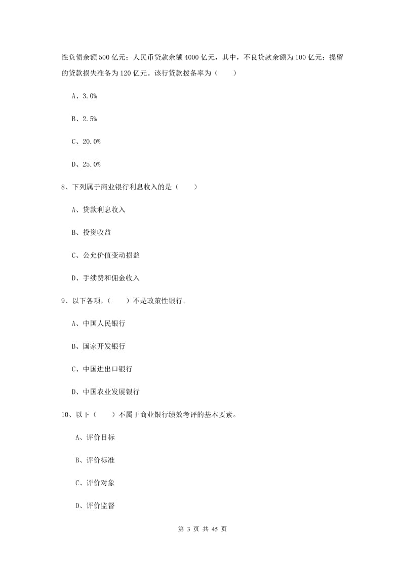 初级银行从业资格《银行管理》综合练习试题C卷.doc_第3页