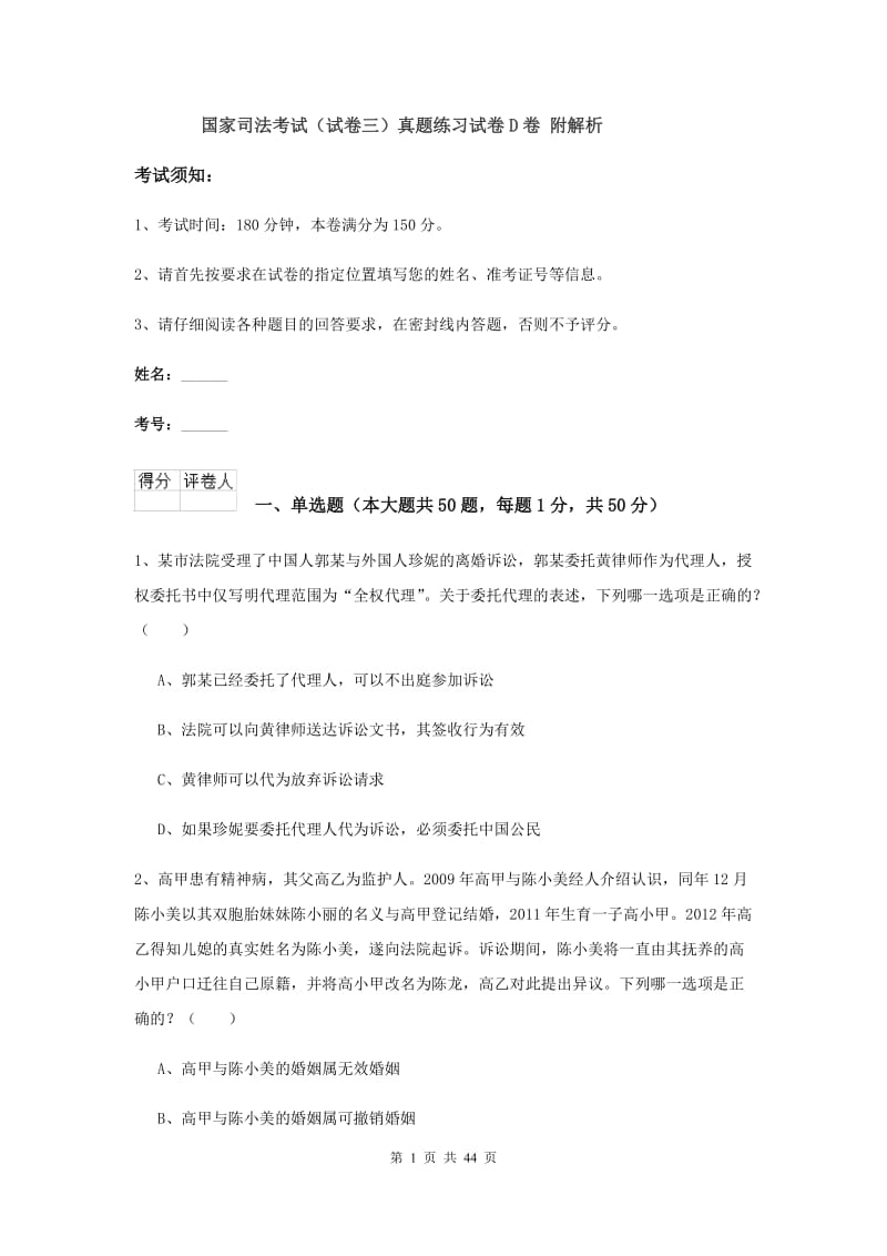 国家司法考试（试卷三）真题练习试卷D卷 附解析.doc_第1页