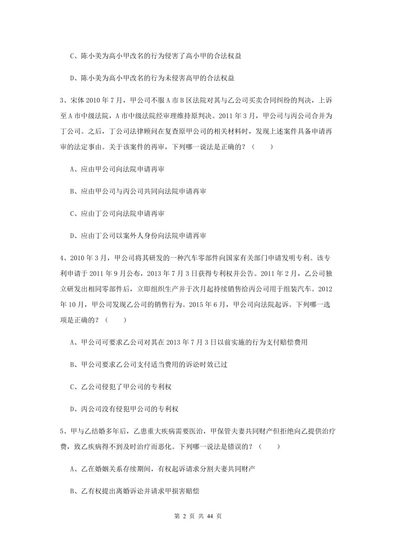 国家司法考试（试卷三）真题练习试卷D卷 附解析.doc_第2页