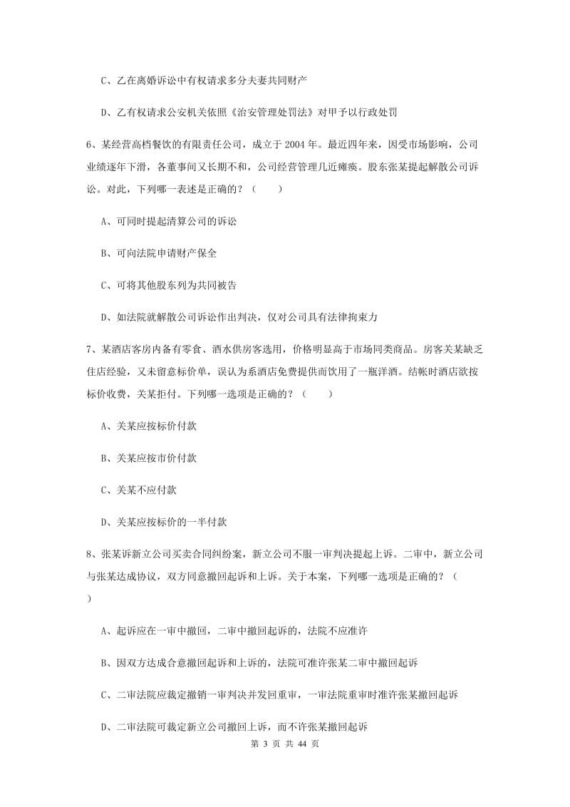 国家司法考试（试卷三）真题练习试卷D卷 附解析.doc_第3页