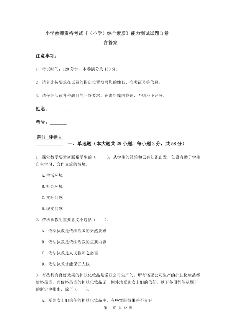 小学教师资格考试《（小学）综合素质》能力测试试题B卷 含答案.doc_第1页